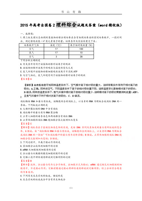 高考全国卷理综试题和答案解析(word精校版)PDF.pdf