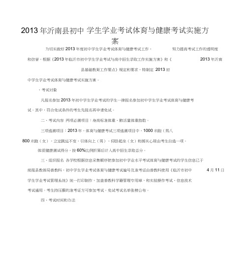 2013年沂南县初中学生学业考试体育与健康考试实施方案