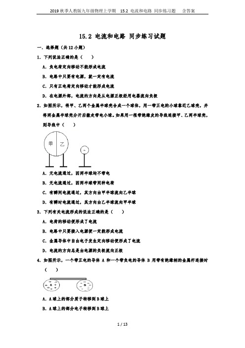 2019秋季人教版九年级物理上学期  15.2 电流和电路 同步练习题   含答案