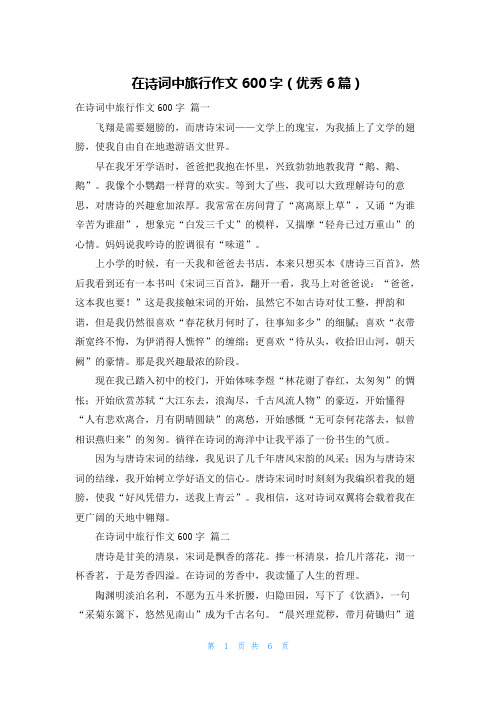 在诗词中旅行作文600字(优秀6篇)