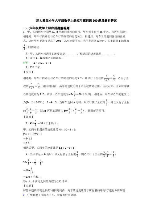 新人教版小学六年级数学上册应用题训练300题及解析答案