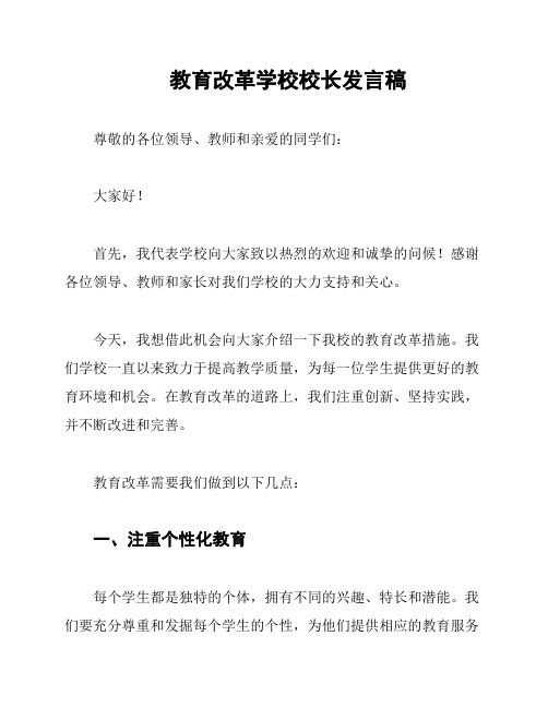 教育改革学校校长发言稿