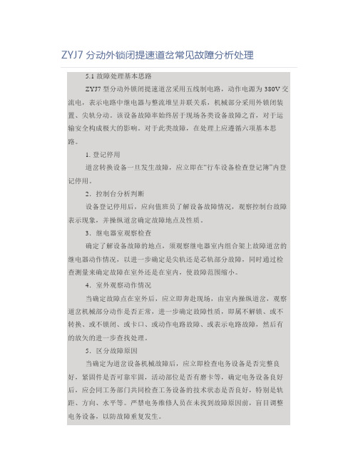 铁道铁路职业考试ZYJ7分动外锁闭提速道岔常见故障分析处理论文