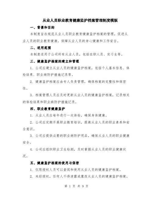 从业人员职业教育健康监护档案管理制度模版（四篇）