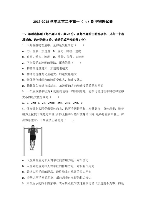 北京二中2017-2018学年高一(上)期中物理试卷(word版含答案解析)