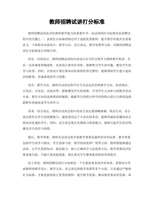 教师招聘试讲打分标准