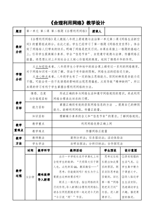 新人教版八年级道德与法治上册《1单元 走进社会生活  第2课 网络生活新空间  合理利用网络》优质课教案_25