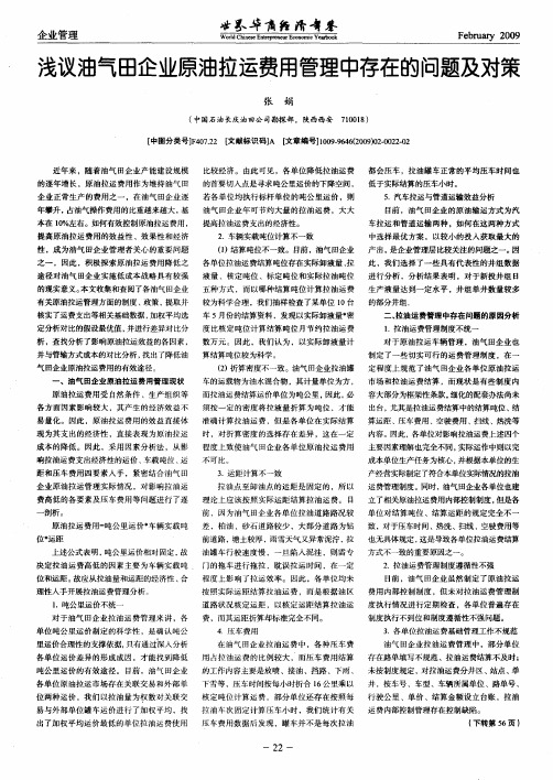 浅议油气田企业原油拉运费用管理中存在的问题及对策