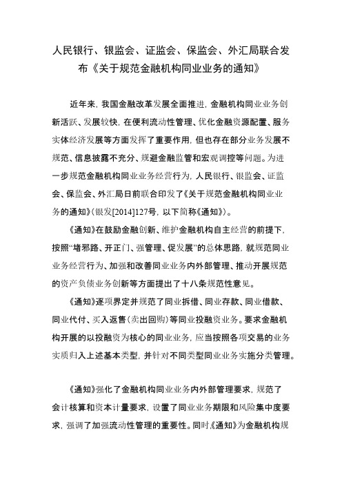 关于规范金融机构同业业务的关照 银发127号