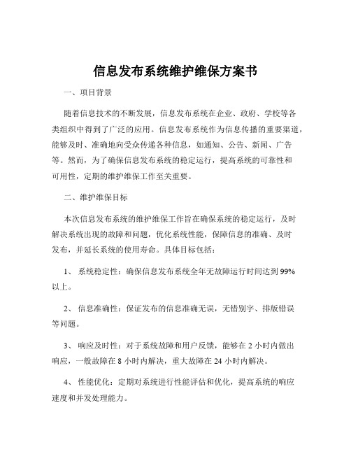 信息发布系统维护维保方案书