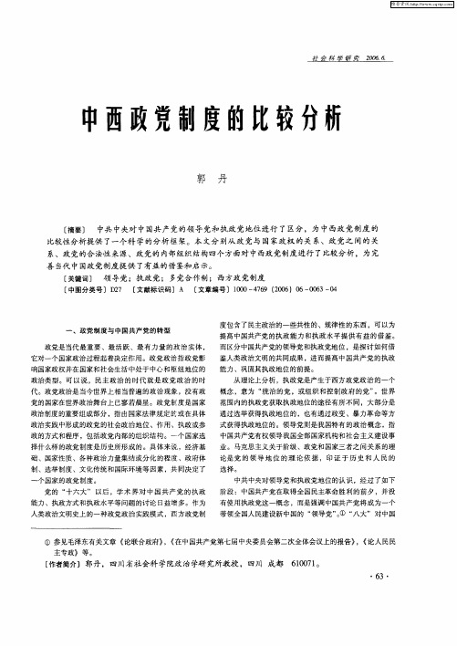 中西政党制度的比较分析