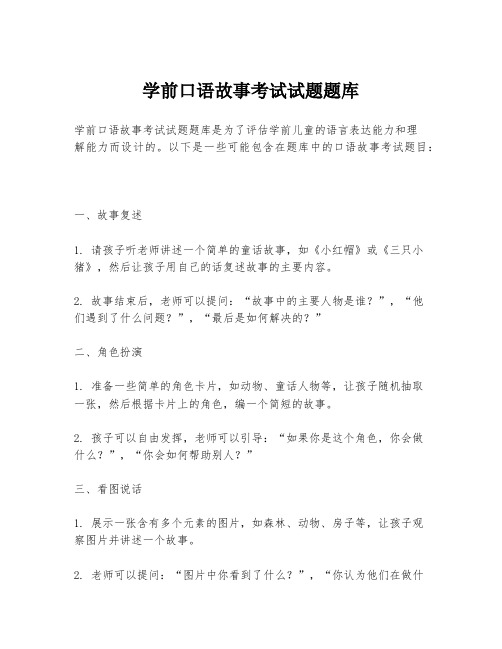 学前口语故事考试试题题库