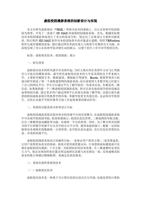 虚拟校园漫游系统的创新设计与实现