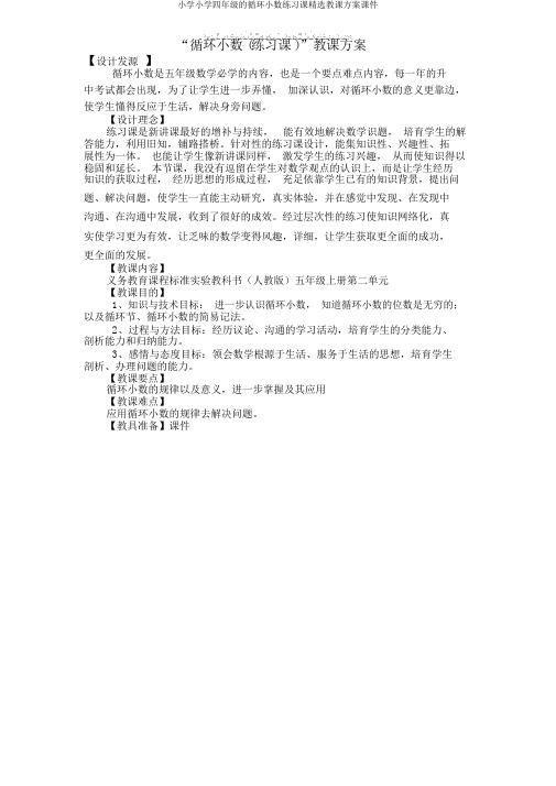 小学小学四年级的循环小数练习课精品教学设计课件