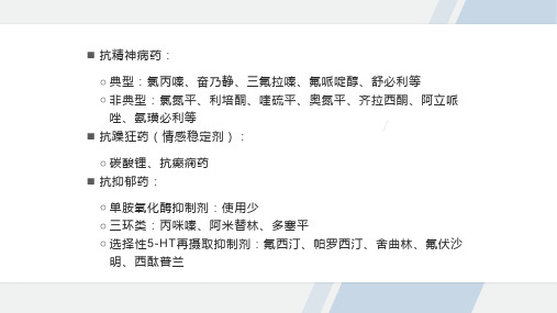 精神科护理查房常见精神科药物的副作用及其处理教学内容PPT演示