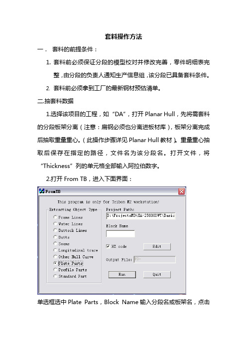 套料操作方法HD-SHM