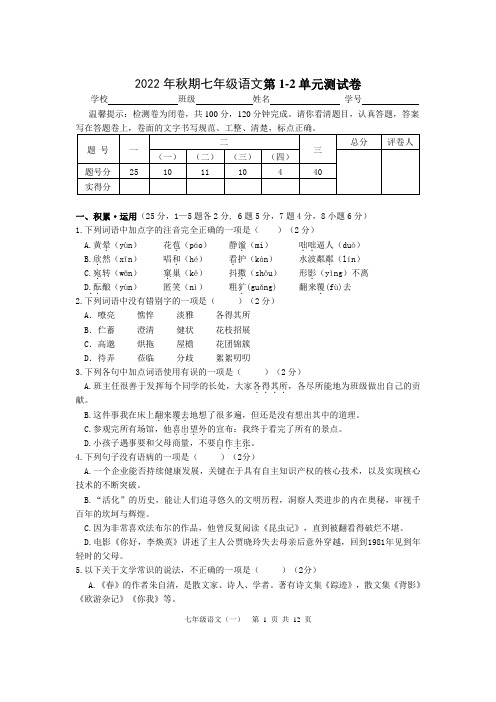 2022-2023学年人教部编版七年级语文上册第1-2单元测试卷含答案