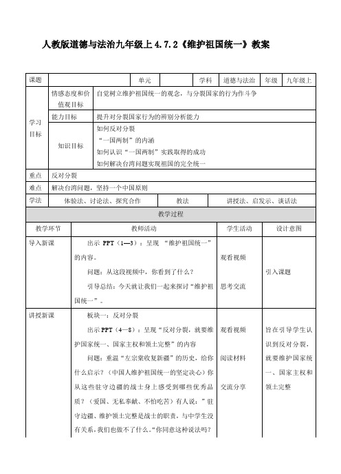 新人教版道德与法治九年级上册《四单元 和谐与梦想  第七课 中华一家亲  维护祖国统一》培优课教案_1