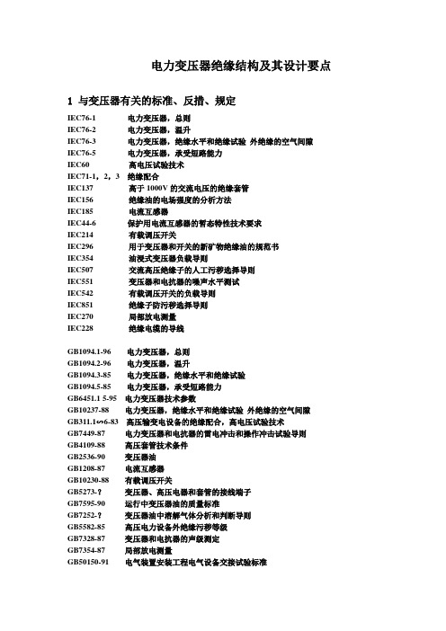 变压器电力变压器绝缘结构及其设计要点