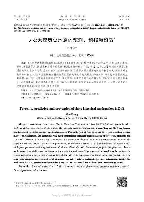 3次大理历史地震的预测、预报和预防