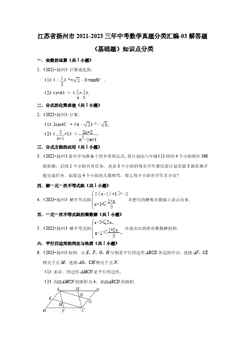 江苏省扬州市2021-2023三年中考数学真题分类汇编-03解答题(基础题)知识点分类