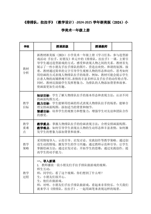 《排排队,拉拉手》(教学设计)-2024-2025学年浙美版(2024)小学美术一年级上册