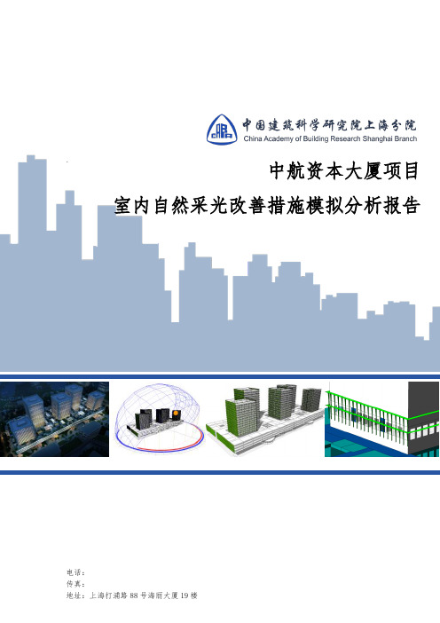室内自然采光改善措施模拟分析报告