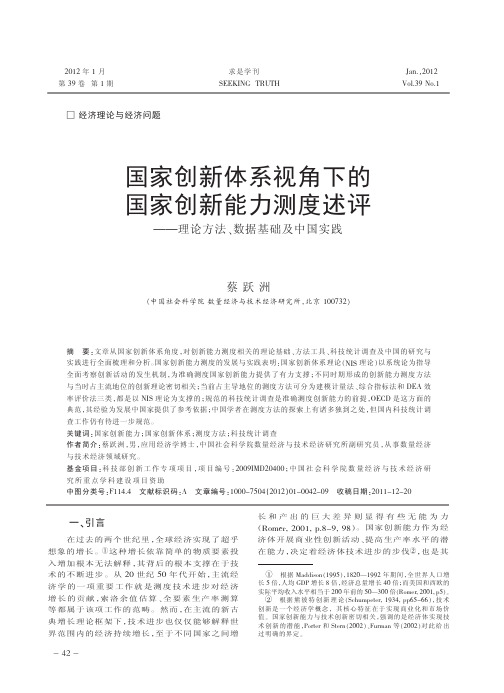 国家创新体系视角下的国家创新能力测度述评_理论方法_数据基础及中国实践