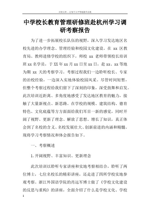 中学校长教育管理研修班赴杭州学习调研考察报告