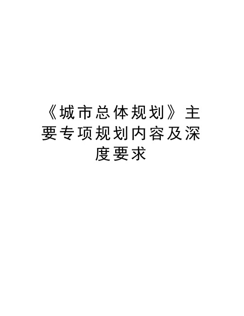 《城市总体规划》主要专项规划内容及深度要求学习资料