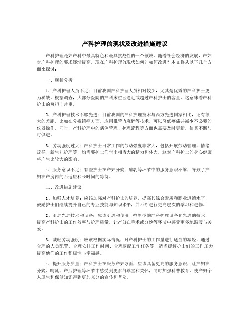 产科护理的现状及改进措施建议