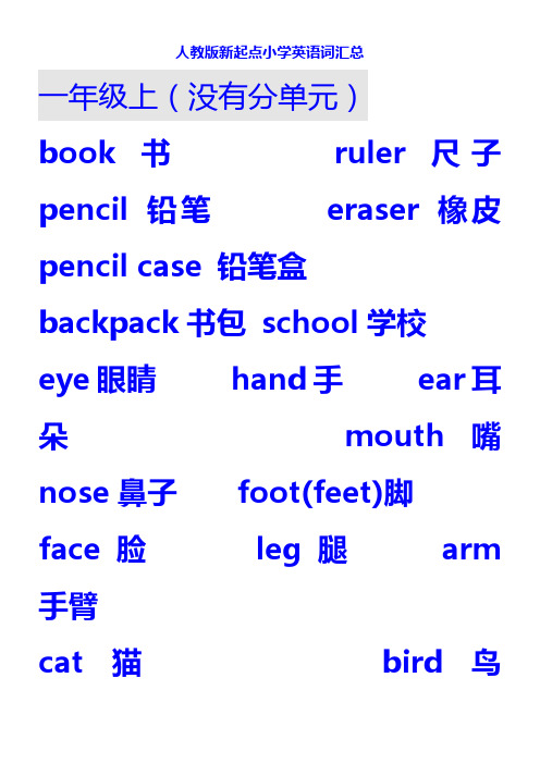 人教版新起点小学英语(词汇)1-6年级