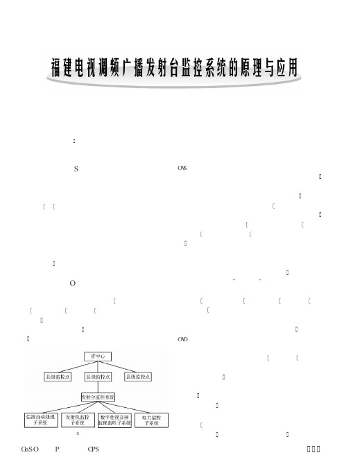 福建电视调频广播发射台监控系统的原理与应用