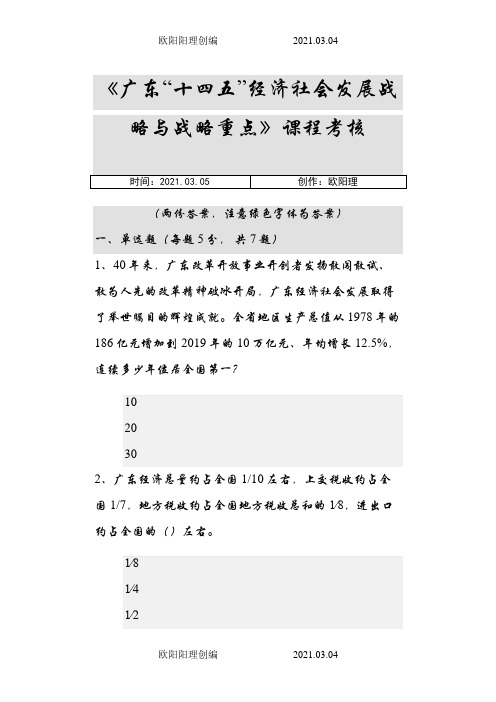 《广东“十四五”经济社会发展战略与战略重点》课程考核答案(2份)之欧阳理创编