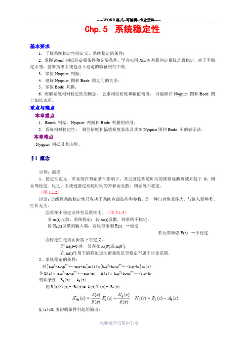 第五章系统的稳定性-机械工程控制基础-教案