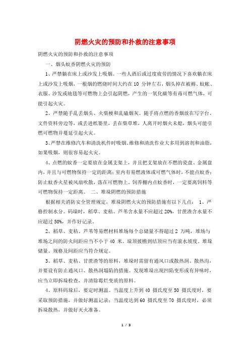 阴燃火灾的预防和扑救的注意事项