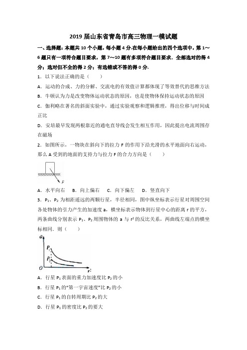 2019届山东省青岛市高三物理一模试题