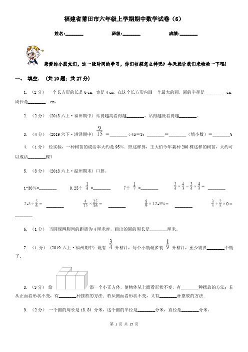 福建省莆田市六年级上学期期中数学试卷(6)