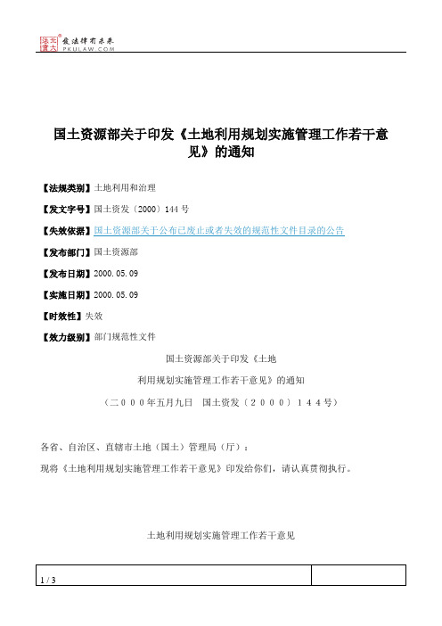 国土资源部关于印发《土地利用规划实施管理工作若干意见》的通知