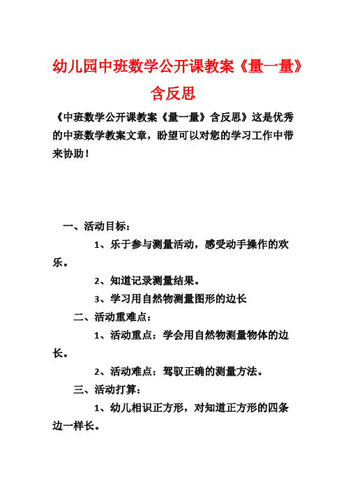 幼儿园中班数学公开课教案《量一量》含反思