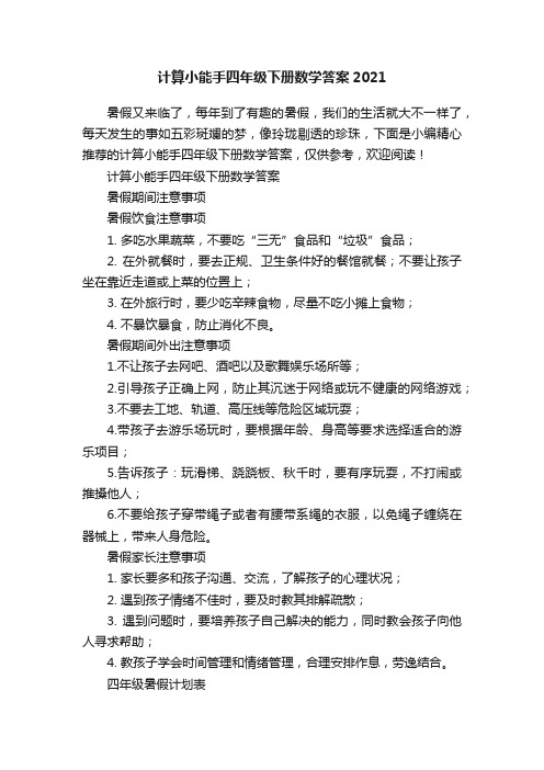 计算小能手四年级下册数学答案2021