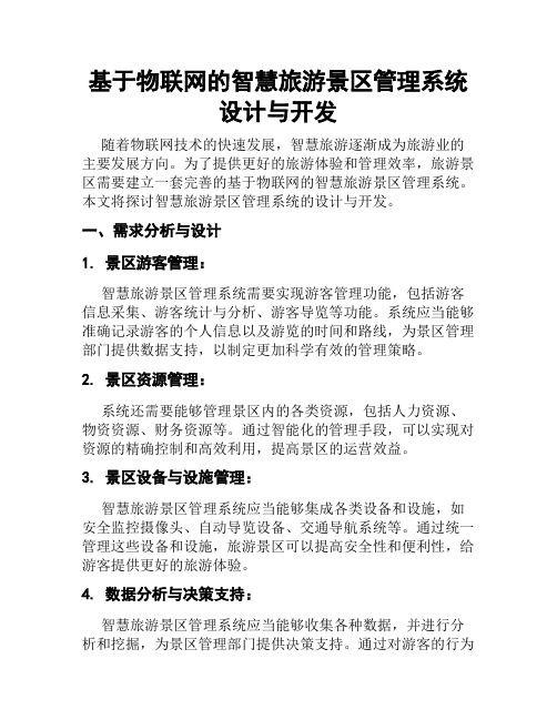 基于物联网的智慧旅游景区管理系统设计与开发