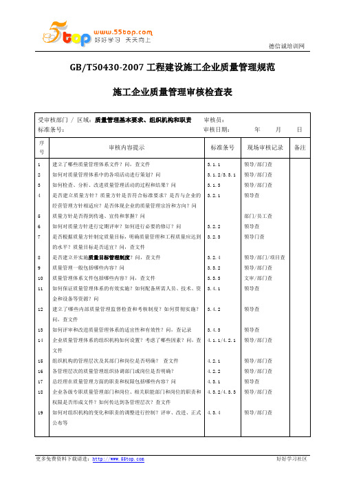 gb50430-2007施工企业质量管理审核检查表