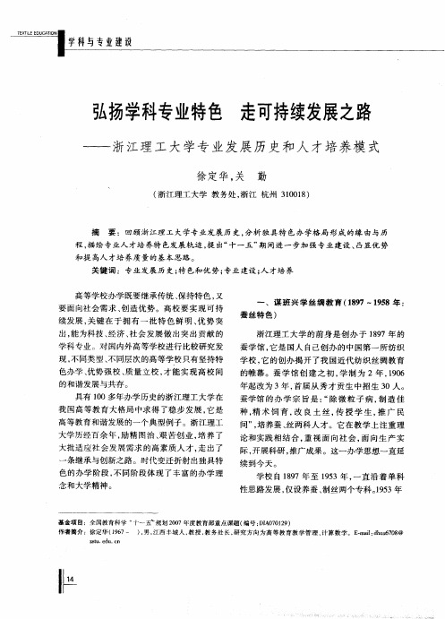 弘扬学科专业特色 走可持续发展之路——浙江理工大学专业发展历史和人才培养模式