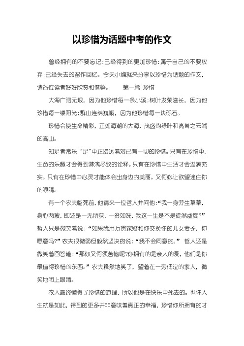 以珍惜为话题中考的作文