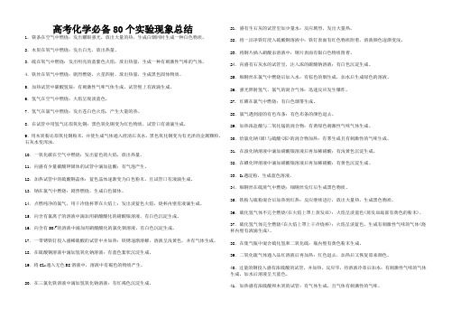 高考化学必备80个实验现象总结