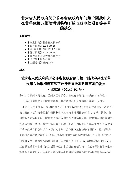 甘肃省人民政府关于公布省级政府部门第十四批中央在甘单位第八批取消调整和下放行政审批项目等事项的决定