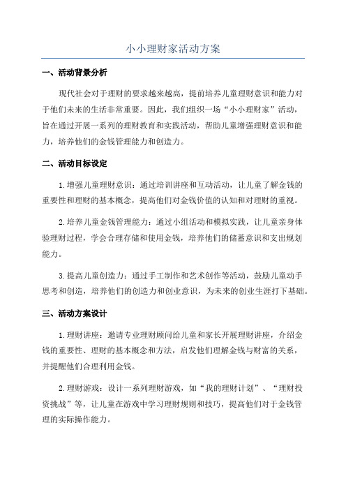 小小理财家活动方案