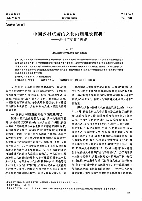 中国乡村旅游的文化内涵建设探析——基于“涵化”理论