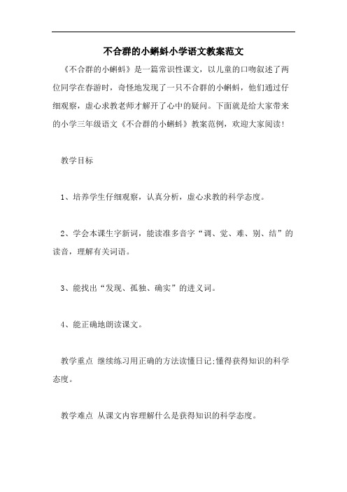 不合群的小蝌蚪小学语文教案范文